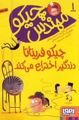 مهندس چيكو1 مهندس چيكو1