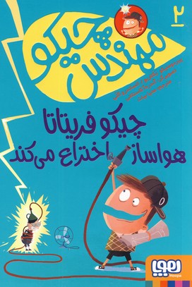 مهندس چيكو2 مهندس چيكو2