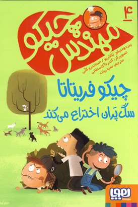 مهندس چيكو4 مهندس چيكو4