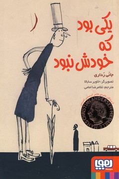 يكي بود كه خودش نبود يكي بود كه خودش نبود