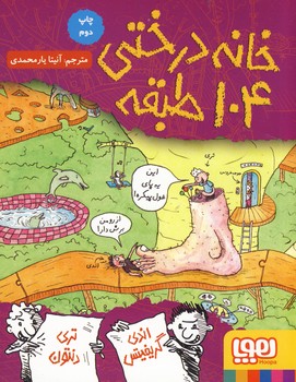 داستان هاي خانه درختي7:خانه درختي 104طبقه داستان هاي خانه درختي7:خانه درختي 104طبقه