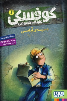 كارآگاه خصوصي كوفسكي1"دسيسه ي آدامسي" كارآگاه خصوصي كوفسكي1"دسيسه ي آدامسي"