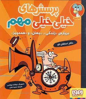 پرسش هاي خيلي خيلي مهم1"درباره «زندگي»،«جهان»،«همه چيز» پرسش هاي خيلي خيلي مهم1"درباره «زندگي»،«جهان»،«همه چيز»