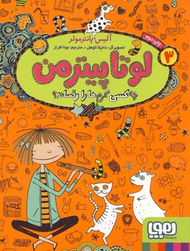 لوتا پيترمن3 لوتا پيترمن3
