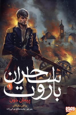 ساحران باروت1"پيمان خون" ساحران باروت1"پيمان خون"