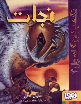 نگهبانان گاهول3"نجات" نگهبانان گاهول3"نجات"