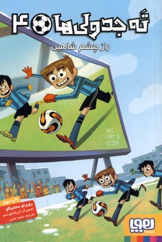 ته جدولي ها 4"راز چشم شاهين" ته جدولي ها 4"راز چشم شاهين"