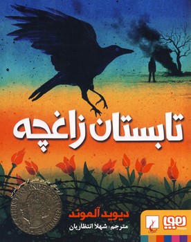 تابستان زاغچه تابستان زاغچه