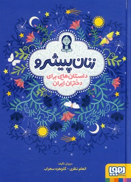 زنان پيشرو زنان پيشرو