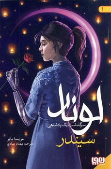 لونار"سرگذشت يك پادشاهي1(سيندر) لونار"سرگذشت يك پادشاهي1(سيندر)