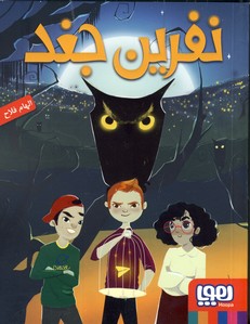 نفرين جغد نفرين جغد