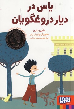 ياس در ديار دروغگويان ياس در ديار دروغگويان
