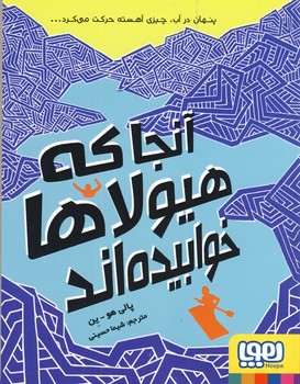 آنجا كه هيولا ها خوابيده اند! آنجا كه هيولا ها خوابيده اند!