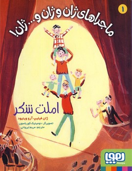 ماجراهاي ژان و ژان و...ژان!1"املت شكر" ماجراهاي ژان و ژان و...ژان!1"املت شكر"