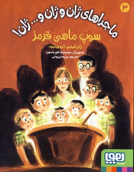 ماجراهاي ژان و ژان و...ژان!3"سوپ ماهي قرمز" ماجراهاي ژان و ژان و...ژان!3"سوپ ماهي قرمز"