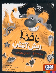 ناخدا ريش آتشي1"مدرسه دزدان دريايي" ناخدا ريش آتشي1"مدرسه دزدان دريايي"