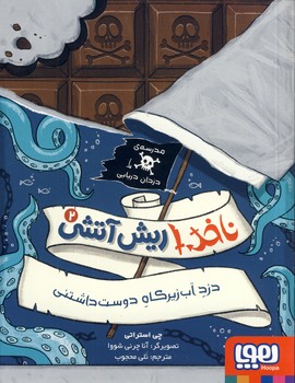 ناخدا ريش آتشي2"دزد آب زيركاه... ناخدا ريش آتشي2"دزد آب زيركاه...