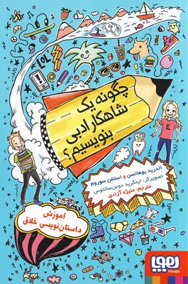 چگونه يك شاهكار ادبي بنويسيم؟ چگونه يك شاهكار ادبي بنويسيم؟