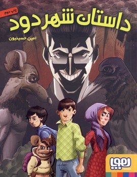 داستان شهر دود داستان شهر دود