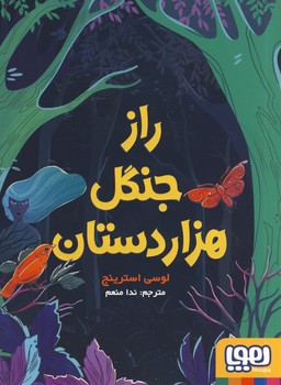 راز جنگل هزار دستان راز جنگل هزار دستان