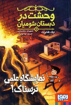 وحشت در دبستان شوميان4"نمايشگاه علمي ترسناك" وحشت در دبستان شوميان4"نمايشگاه علمي ترسناك"