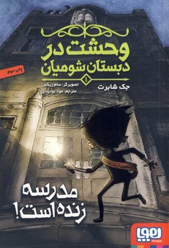 وحشت در دبستان شوميان1"مدرسه... وحشت در دبستان شوميان1"مدرسه...