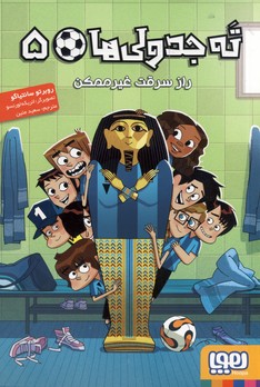 ته جدولي ها 5"راز سرقت غيرممكن" ته جدولي ها 5"راز سرقت غيرممكن"
