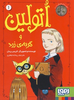 اتولين1"و گربه ي زرد" اتولين1"و گربه ي زرد"