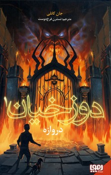 دوزخيان1"دروازه" دوزخيان1"دروازه"