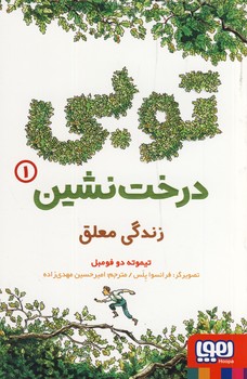 توبي درخت نشين1"زندگي معلق" توبي درخت نشين1"زندگي معلق"