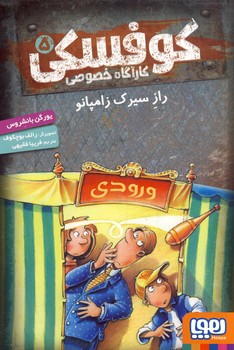 كارآگاه خصوصي كوفسكي5"راز سيرك زامپانو" كارآگاه خصوصي كوفسكي5"راز سيرك زامپانو"