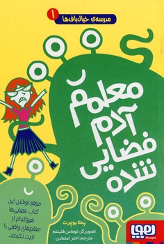 مدرسه خيال باف ها1"معلم آدم فضايي شده" مدرسه خيال باف ها1"معلم آدم فضايي شده"