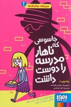 مدرسه خيال باف ها2"جاسوسي كه ناهار مدرسه را دوست داشت" مدرسه خيال باف ها2"جاسوسي كه ناهار مدرسه را دوست داشت"