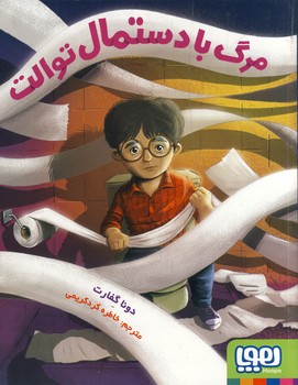مرگ با دستمال توالت مرگ با دستمال توالت