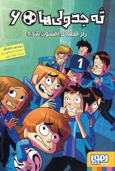 ته جدولي ها 6"راز قلعه ي افسون شده" ته جدولي ها 6"راز قلعه ي افسون شده"