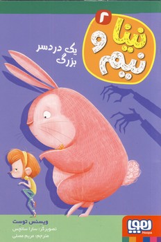 نينا و نيم2"يك دردسر بزرگ" نينا و نيم2"يك دردسر بزرگ"