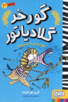 گورخر گلادياتور 3"گرفتاري با مصري ها"(هوپا) گورخر گلادياتور 3"گرفتاري با مصري ها"(هوپا)
