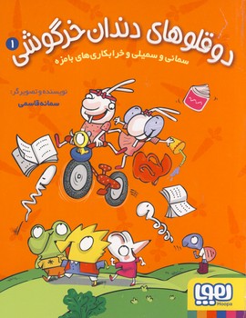 دوقلوهاي دندان خرگوشي1"سماني و سميلي و خرابكاري... دوقلوهاي دندان خرگوشي1"سماني و سميلي و خرابكاري...