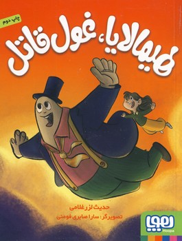 هيمالايا،غول قاتل هيمالايا،غول قاتل