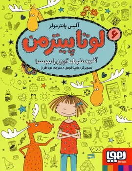 لوتا پيترمن6 لوتا پيترمن6