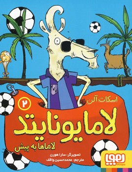 لامايونايتد2 "لاماها به پيش لامايونايتد2 "لاماها به پيش