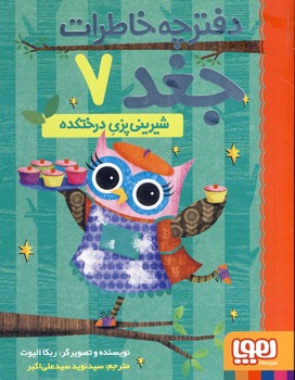دفترچه خاطرات جغد7:شيريني پزي درختكده دفترچه خاطرات جغد7:شيريني پزي درختكده