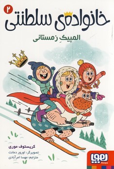 خانواده سلطنتي2"المپيك زمستاني" خانواده سلطنتي2"المپيك زمستاني"