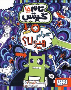 تام گيتس15:كدام هيولا؟(هوپا) تام گيتس15:كدام هيولا؟(هوپا)