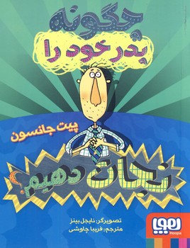 چگونه پدر خود را نجات دهيم؟ چگونه پدر خود را نجات دهيم؟