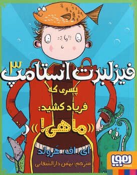 فيزلبرت استامپ3"پسري كه فرياد كشيد "ماهي" فيزلبرت استامپ3"پسري كه فرياد كشيد "ماهي"