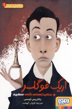 اريك فوگلر (1) و جنايت هاي شاه سفيد اريك فوگلر (1) و جنايت هاي شاه سفيد