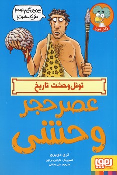 تونل وحشت تاريخ:عصر حجر وحشي تونل وحشت تاريخ:عصر حجر وحشي