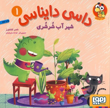 داسي دايناسي 1"شير آب شرشري" داسي دايناسي 1"شير آب شرشري"