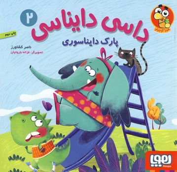 داسي دايناسي 2"پارك دايناسوري" داسي دايناسي 2"پارك دايناسوري"